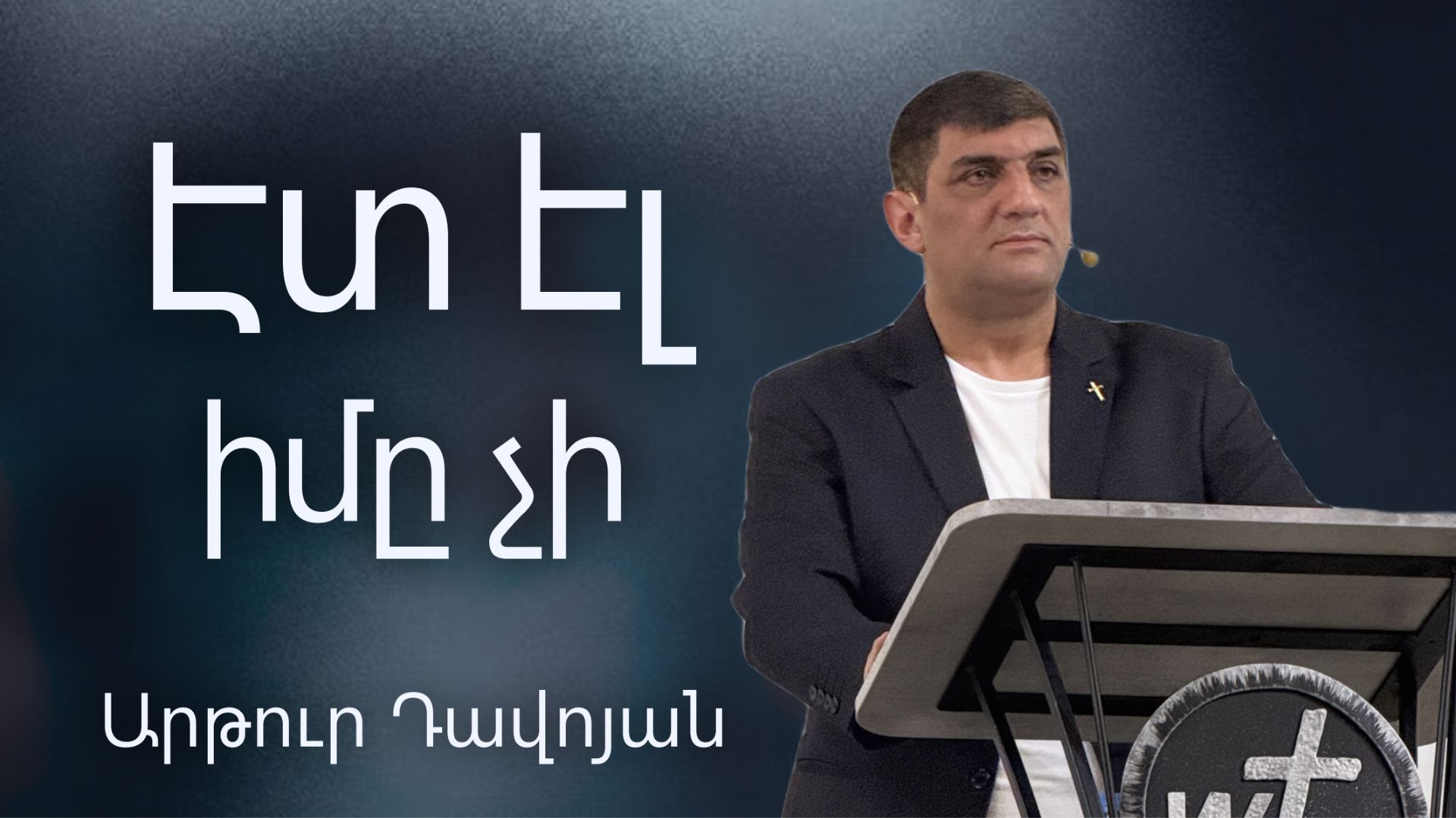 Էտ էլ իմը չի / Et el imy chi 21.06.2026 - Արթուր Դավոյան / - Artur Davoyan смотреть онлайн