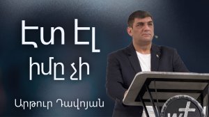 Էտ էլ իմը չի / Et el imy chi 21.06.2026 - Արթուր Դավոյան / - Artur Davoyan