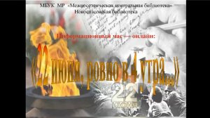 Информационный час-онлайн «22 июня, ровно в 4 утра...»