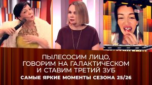 Самые яркие моменты сезона. Пусть говорят 2025/2026