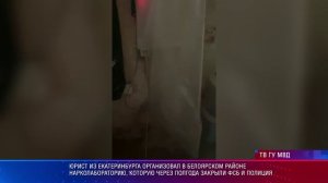 В Белоярском районе накрыли нарколабораторию
