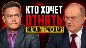 ПЛАТОШКИН | Скандал вокруг слов Зюганова о вкладах
