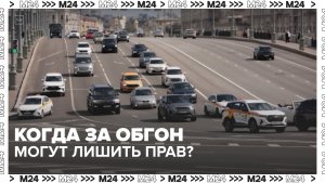 Когда за обгон могут лишить прав? — Москва 24 | Контент