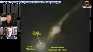 Дэниел Дэвис - Профессор МТИ Тед Постол: Возможности ракет Patriot