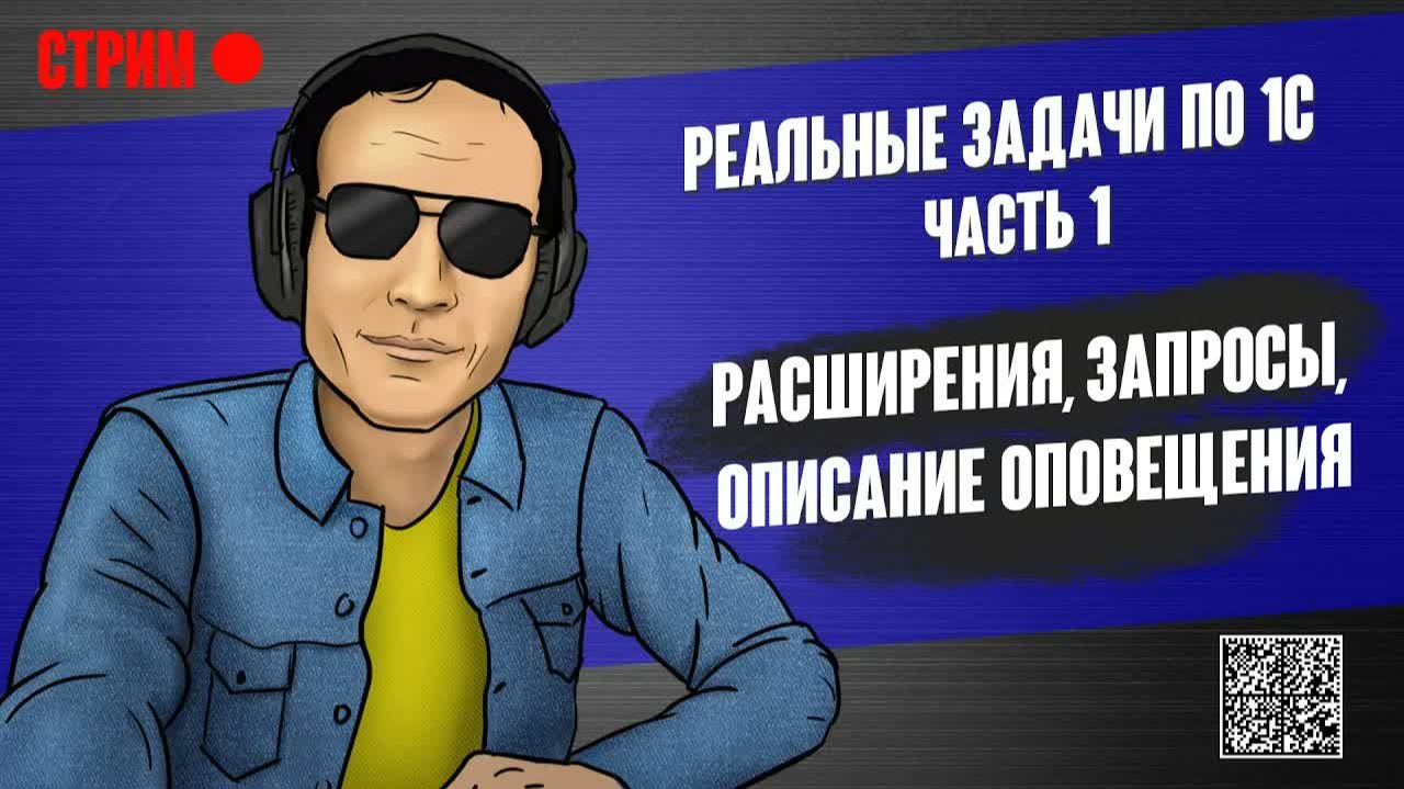 РЕАЛЬНЫЕ ЗАДАЧИ ПО 1С - 1. РАСШИРЕНИЯ, ЗАПРОСЫ, ОПИСАНИЕ ОПОВЕЩЕНИЯ.