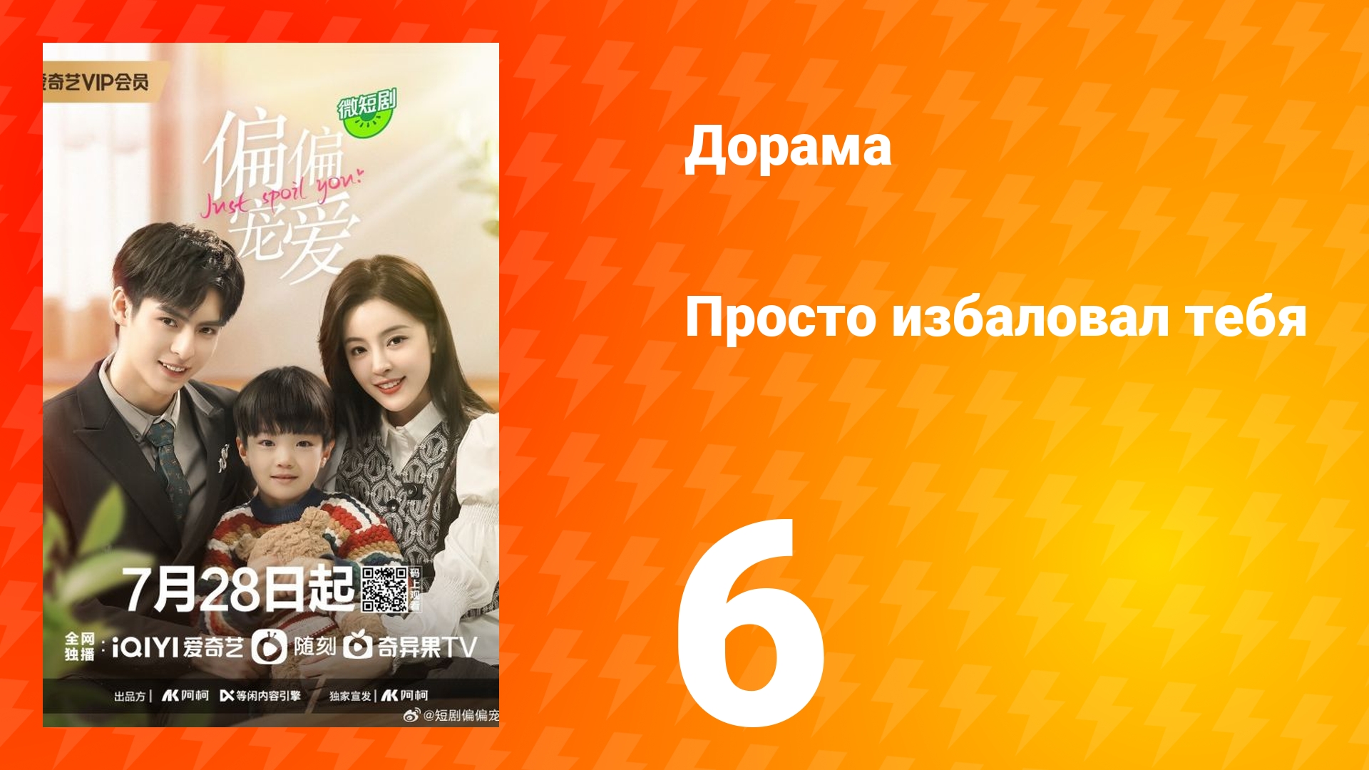 Просто избаловал тебя 1 сезон 6 серия