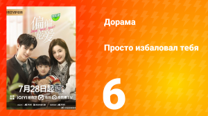 Просто избаловал тебя 1 сезон 6 серия