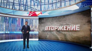 Смотрите на Первом продолжение документального цикла фильмов «Вторжение».