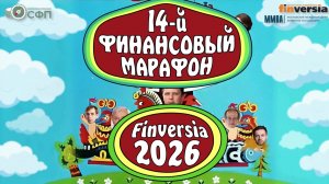Финансовый онлайн-марафон Finversia 2026: 22 июня - 4 июля