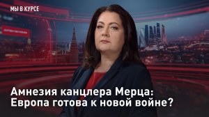 Амнезия канцлера Мерца: Европа готова к новой войне?