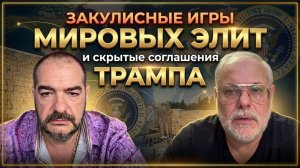 Михаил Хазин: Закулисные игры мировых элит и скрытые соглашения Трампа
