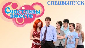 Счастливы вместе - спецвыпуск «Все дороги ведут на крышу» (сериал, 2006-2012)