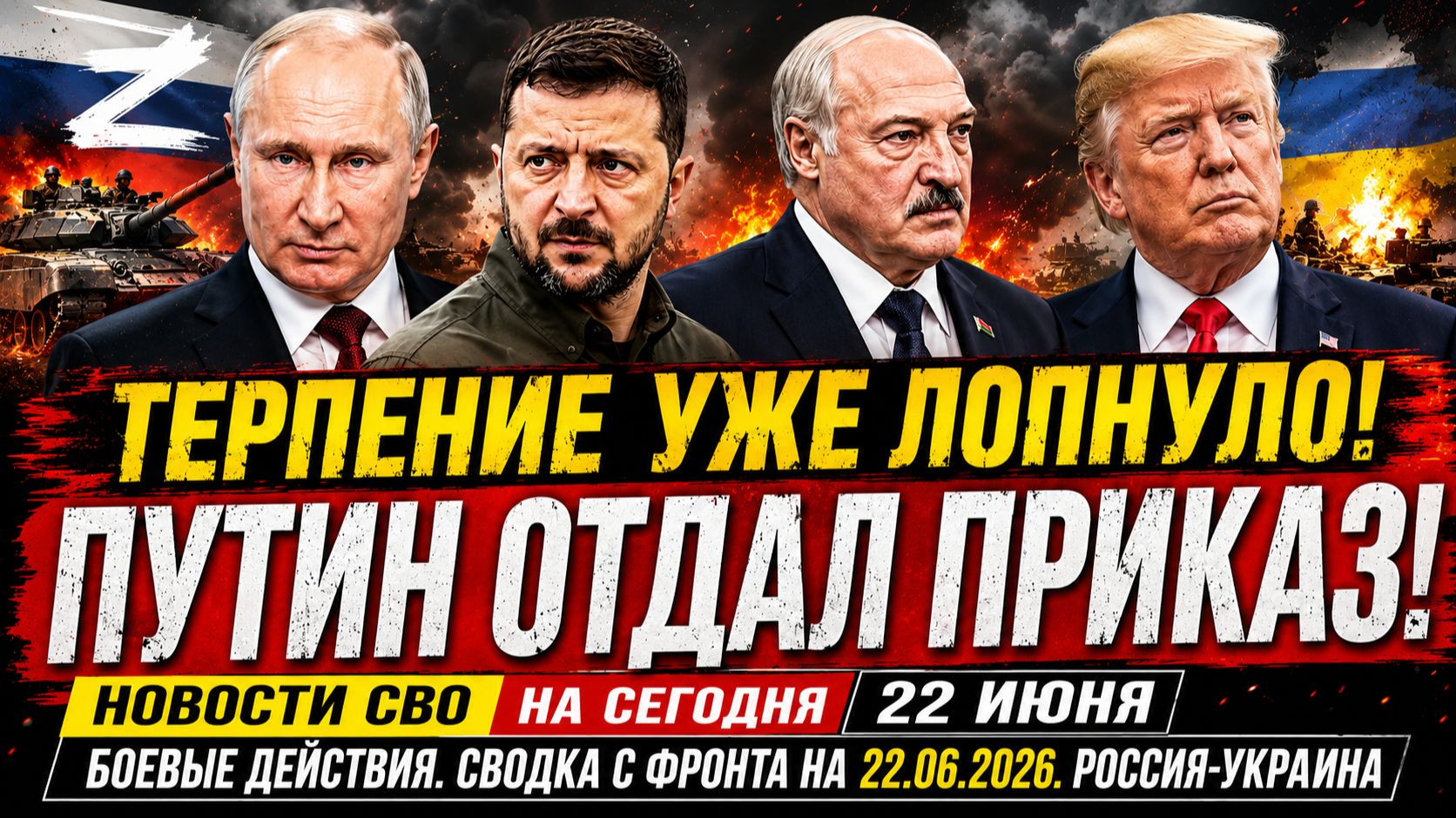 Новости СВО на сегодня 22 июня. Боевые действия. Сводка с фронта на 22.06.2026. Россия-Украина смотреть онлайн