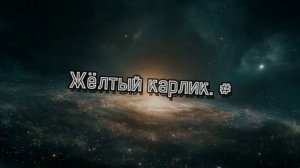 Жёлтый карлик. #