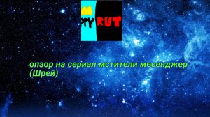опзор на сериал мстители менеджера (Шрей)