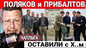 Рушаться все ЛЕГЕНДЫ. М.Чаплыга 21-06-2026