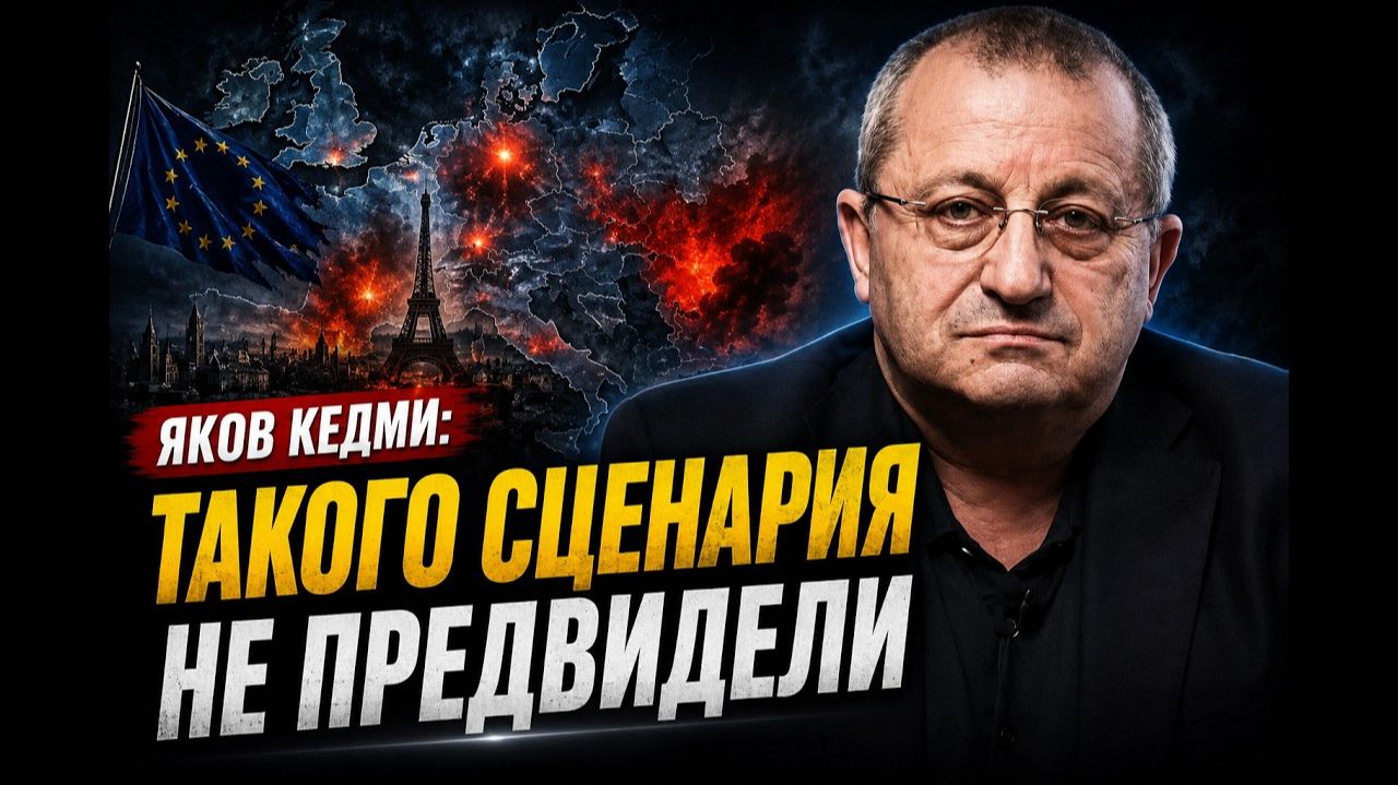 Яков Кедми; такого сценария в Европе не предвидели смотреть онлайн