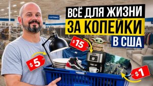 КАК ВЫЖИВАЮТ РУССКОЯЗЫЧНЫЕ НА ЗАГНИВАЮЩЕМ ЗАПАДЕ: Купил очень дешево вещи для дома Что за магазин