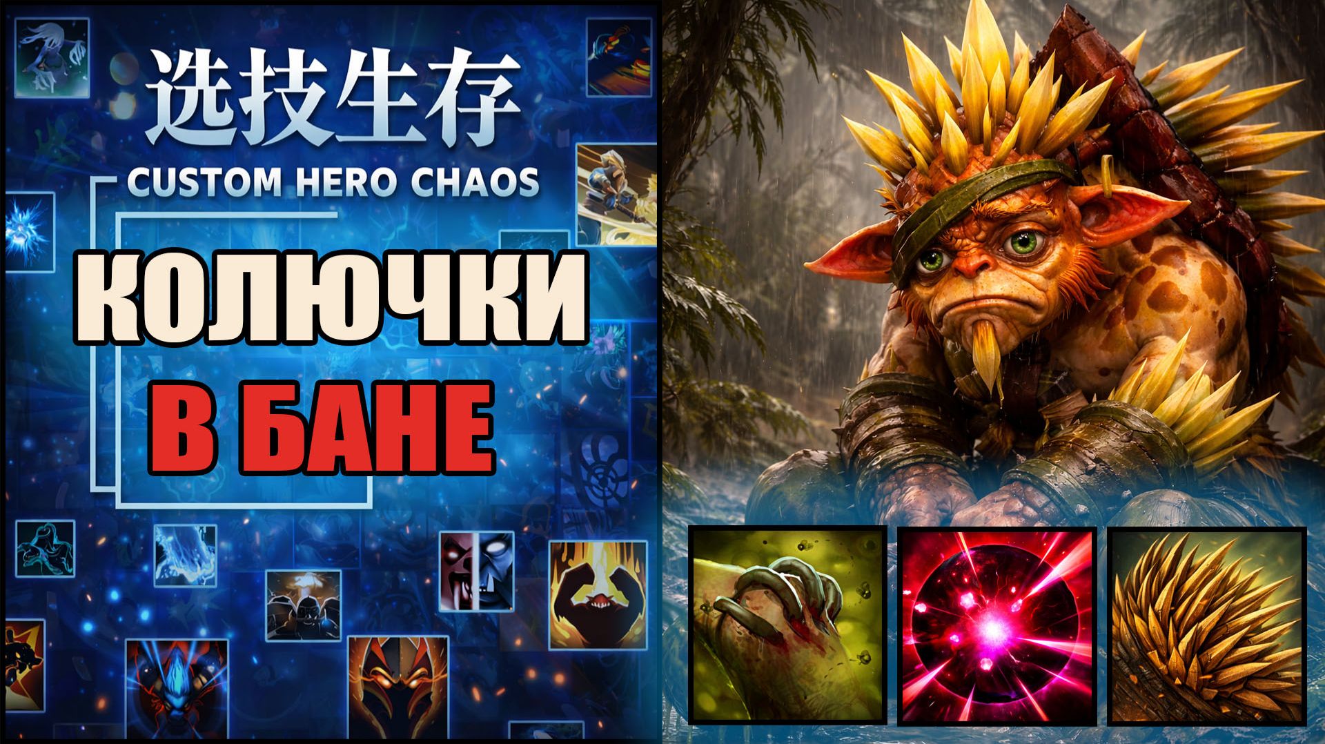Что будет с БристлБеком без колючек в CUSTOM HERO CHAOS DOTA 2 смотреть онлайн