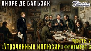 Оноре де Бальзак «Утраченные иллюзии» часть 2 фрагмент 2
