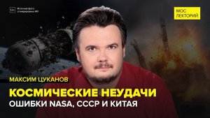 Космические неудачи: ошибки NASA, СССР и Китая | Максим Цуканов Лекция 2026 | Мослекторий