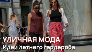 Уличная мода - Идеи летнего гардероба 2026, уличный стиль Австрии [6EYEz9BOIaU]