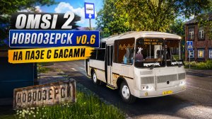 ▶️ OMSI 2⏩ MAP Новоозерск v0 6 ⏩ НА ПАЗЕ С БАСАМИ - Маршрут №4