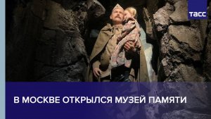 В Москве открылся Музей Памяти