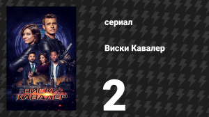 Виски Кавалер 2 серия «Чешский список» (сериал, 2019)