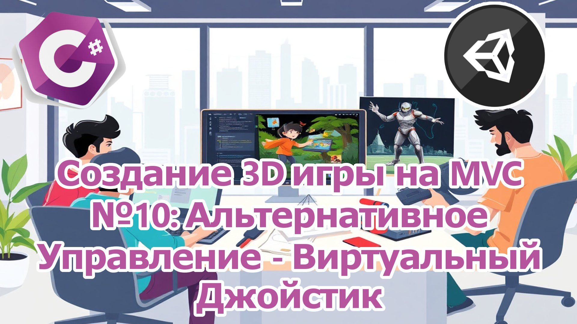Создание 3D игры на архитектуре MVC № 10 Альтернативное управдение. Виртуальный джостик.