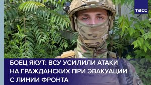 Боец Якут: ВСУ усилили атаки на гражданских при эвакуации с линии фронта