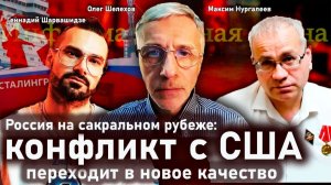 Россия на сакральном рубеже — Максим Нургалеев, Геннадий Шарвашидзе, Олег Шелехов