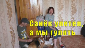 САНЕК УЕХАЛ В МУРМАНСК /ПОГУЛЯЛИ ПО ТАМБОВУ /02 и 03 июня 2026