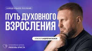 ПУТЬ ДУХОВНОГО ВЗРОСЛЕНИЯ 21.06.2026 | ЕПИСКОП АНДРЕЙ МАТЮЖОВ