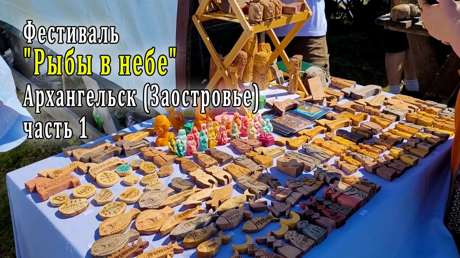 Фестиваль Рыбы в небе Архангельск (Заостровье) часть 1