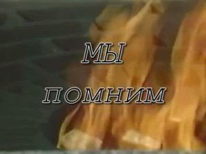 Мы Помним!