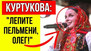 Тиньков В ЯРОСТИ! Куртукова резко ответила Тинькову за песню «Матушка-земля»