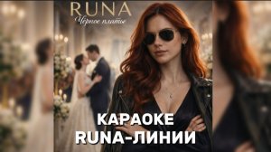 караоке runa-линии