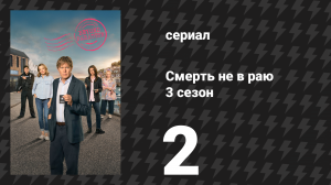 Смерть не в раю 3 сезон 2 серия (сериал, 2025)