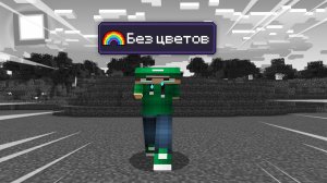 МАЙНКРАФТ НО ВСЕ ЦВЕТА ПРОПАЛИ | Риколит Minecraft