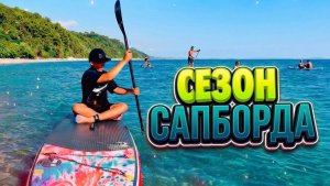 ОТКРЫЛИ СЕЗОН НА САПБОРДЕ