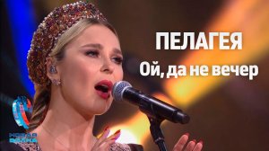 ПЕЛАГЕЯ — «Ой да не вечер» на «Новой Волне» 2025