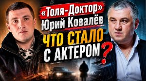 «Толя-Доктор» Юрий Ковалёв: мастер ярких эпизодов российского кино