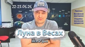 Луна в Весах 22-23.06.26