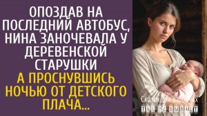 Опоздав на последний автобус, заночевала у деревенской старушки… А проснувшись от детского плача…