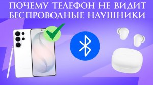 Почему телефон не видит беспроводные наушники по Bluetooth