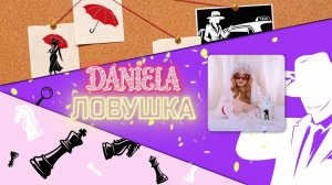 Daniela – Ловушка