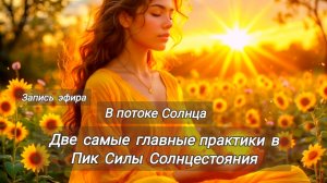 Мощные Практики в Пик Силы Солнцестояния.Запись эфира в потоке Солнца.Манифестация + Фундамент цели