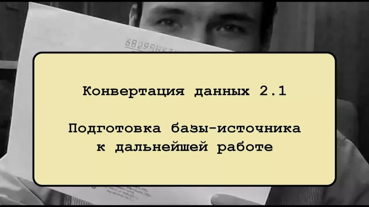 Конвертация данных 2.1. Подготовка базы-источника к дальнейшей работе