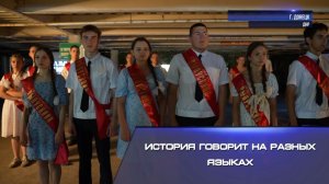 История говорит на разных языках